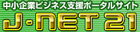 ������ƃr�W�l�X�x���|�[�^���T�C�g J-Net21