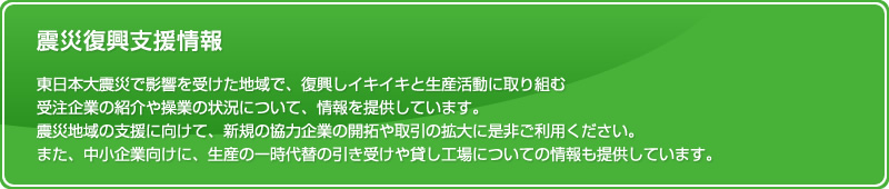 全取協は、東日本大震災で被災されました中小企業の皆さまを応援します。