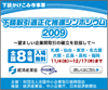 下請取引適正化推進シンポジウム2009