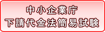 中小企業 下請け代金法簡易試験