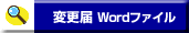 �ύX�� Word�t�@�C��
