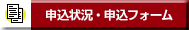 開催日程及び申込状況
