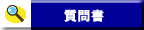 質問書