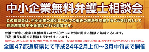 中小企業無料弁護士相談会