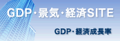 GDP�E�i�C�E�o��SITE