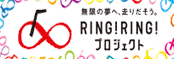 RING!RING!�v���W�F�N�g