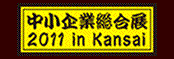 ������Ƒ����W2011in kansai