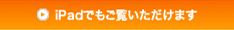 iPad�ł��������������܂��B