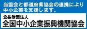 全国中小企業振興機関協会 小バナー