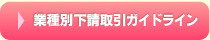 業務別下請取引ガイドライン