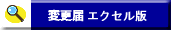 変更届　xls版