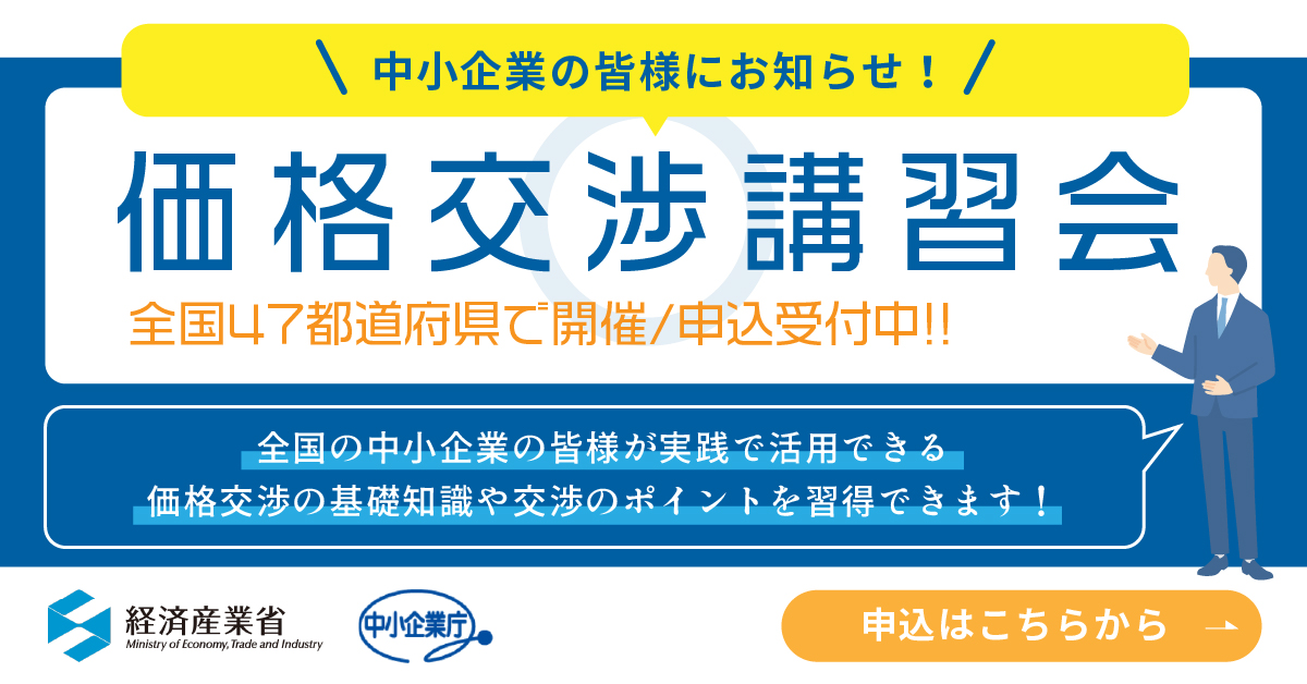 価格交渉講習会