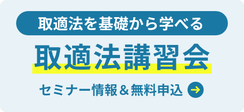 取適法講習会